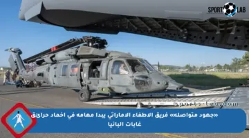 «جهود متواصلة» فريق الإطفاء الإماراتي يبدأ مهامه في إخماد حرائق غابات ألبانيا